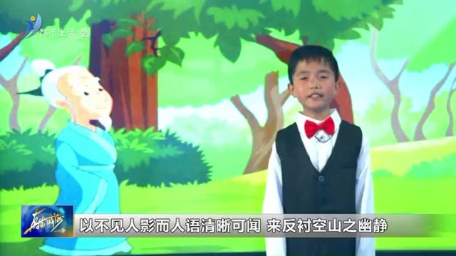 《闪亮小主播》4月30号宋东泽《鹿柴》【威海广电讯】