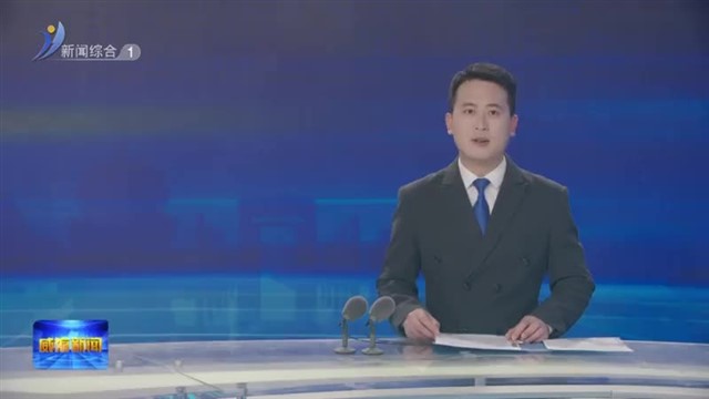 市委理论学习中心组进行集体学习【威海广电讯】