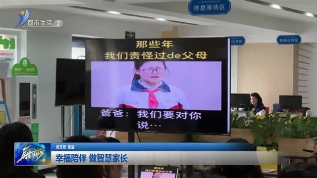 幸福陪伴 做智慧家长【威海广电讯】