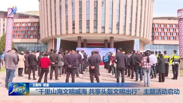 “千里山海文明威海 共享头盔文明出行”主题活动启动【威海广电讯】