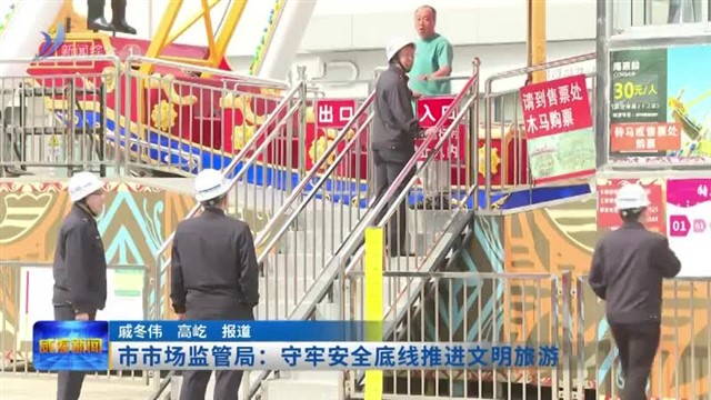市市场监管局：守牢安全底线推进文明旅游【威海广电讯】