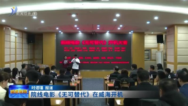 院线电影《无可替代》在威海开机【威海广电讯】