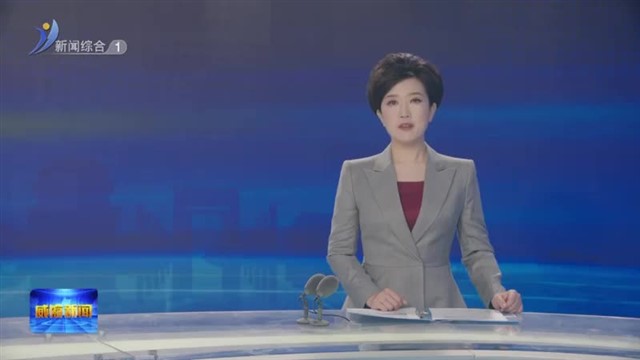 权威发布 《2024年威海市法治政府建设工作计划》发布【威海广电讯】