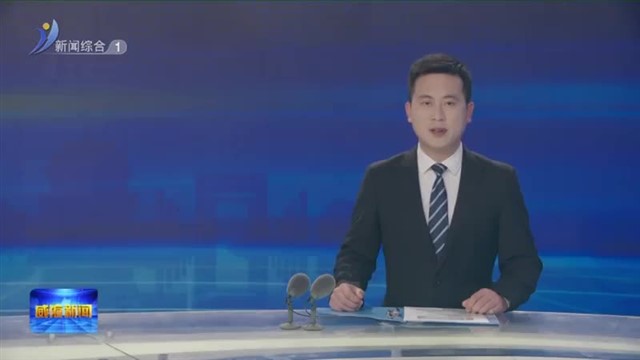 省人大调研组来威开展立法调研【威海广电讯】