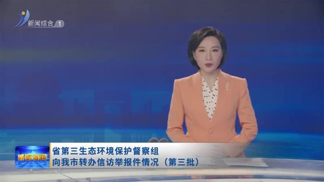 省第三生态环境保护督察组向我市转办信访举报件情况（第三批）【威海广电讯】