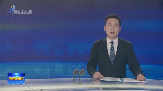 直通12345 威海市公安局：强化服务 提升群众满意度 【威海广电讯】