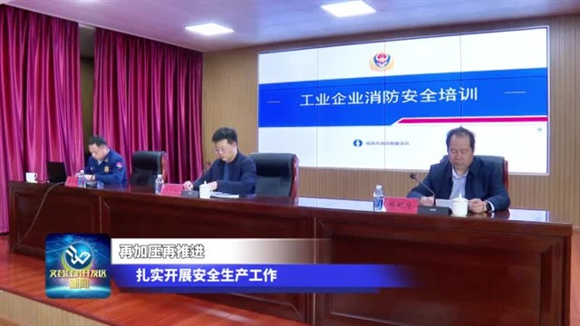 再加压再推进 扎实开展安全生产工作