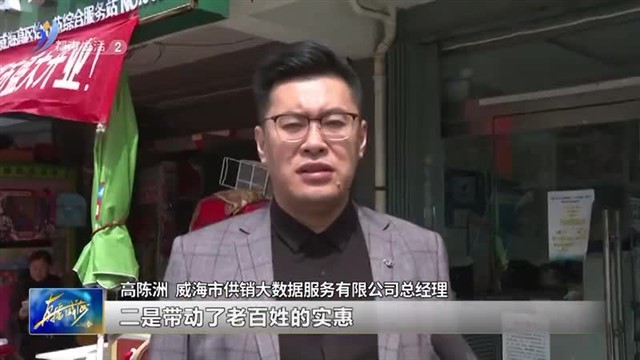 好消息！威海市供销社村货超市集中开业啦！【威海广电讯】