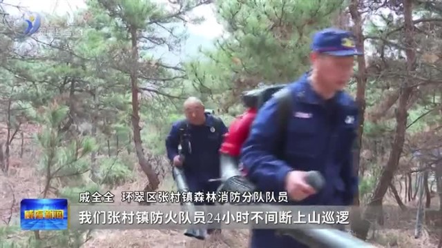 踏春游玩 森林防火不能忘【威海广电讯】