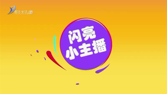 《闪亮小主播》：于佳歆《生活小百科：大豆》【威海广电讯】