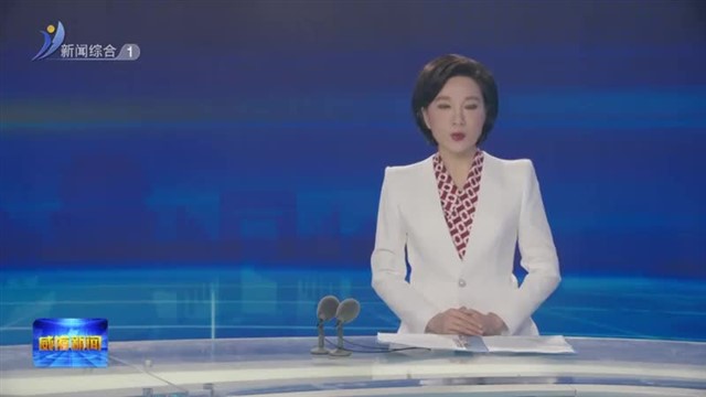 张善东到乳山市走访调研重点企业 重点项目【威海广电讯】