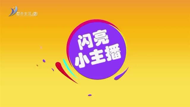 《闪亮小主播》：牛红韬《月夜忆舍弟》【威海广电讯】