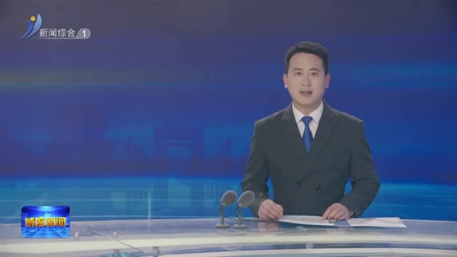 威海市工商联十二届三次执委会议召开作【威海广电讯】