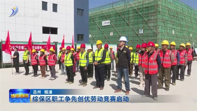 综保区职工争先创优劳动竞赛启动【威海广电讯】
