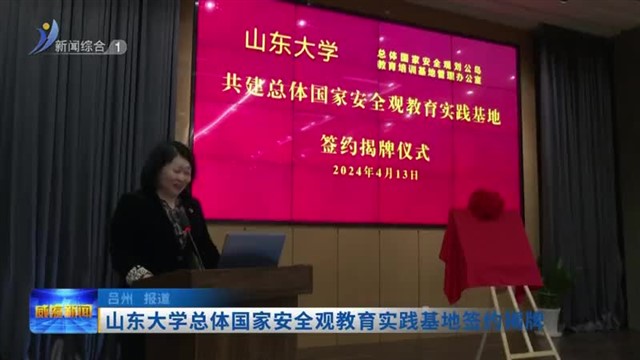 山东大学总体国家安全观教育实践基地签约揭牌【威海广电讯】