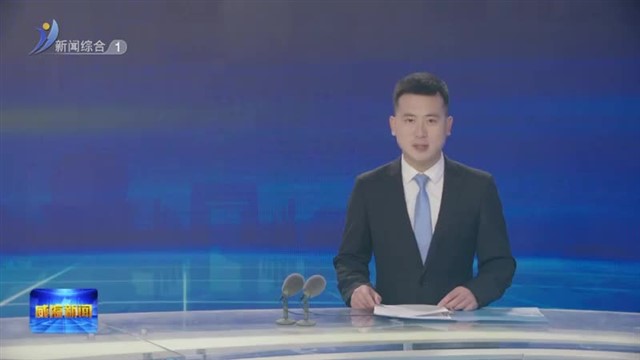 威海开放大学揭牌【威海广电讯】