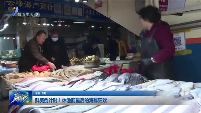 鲜美倒计时！休渔前最后的海鲜狂欢【威海广电讯】