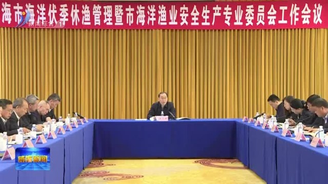 全市海洋伏季休渔管理暨市海洋渔业安全生产专业委员会工作会议召开【威海广电讯】