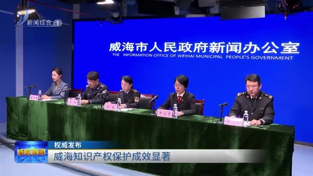 权威发布：威海知识产权保护成效显著【威海广电讯】
