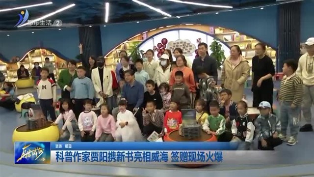 科普作家贾阳携新书亮相威海 签赠现场火爆【威海广电讯】