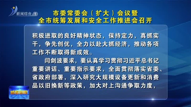 市委常委会（扩大）会议暨全市统筹发展和安全工作推进会召开【威海广电讯】