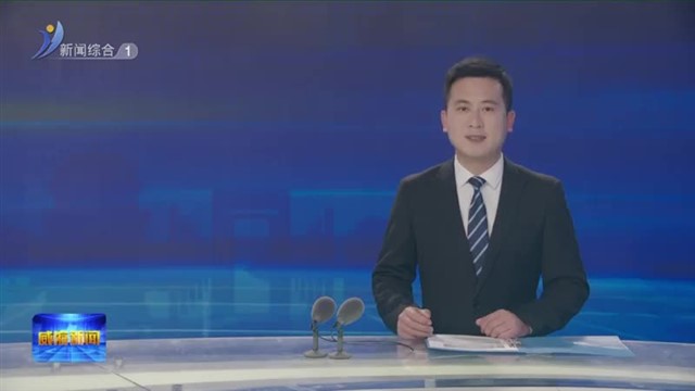 以情暖商 以智助商 以商引商 18位企业家委员走进产业发展一线【威海广电讯】