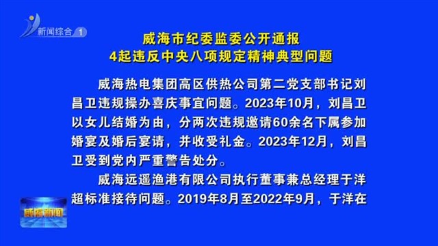 威海市纪委监委公开通报4起违反中央八项规定精神典型问题【威海广电讯】