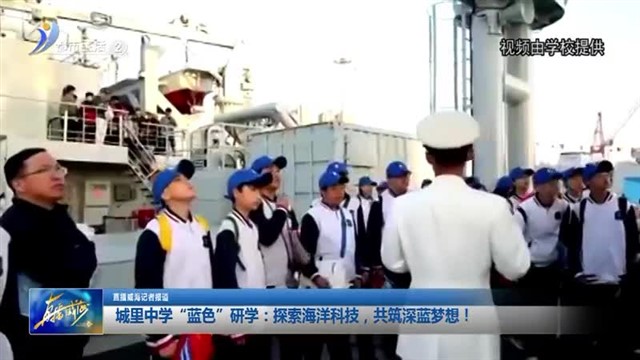 城里中学 “蓝色”研学： “探索海洋科技，共筑深蓝梦想 ” 【威海广电讯】
