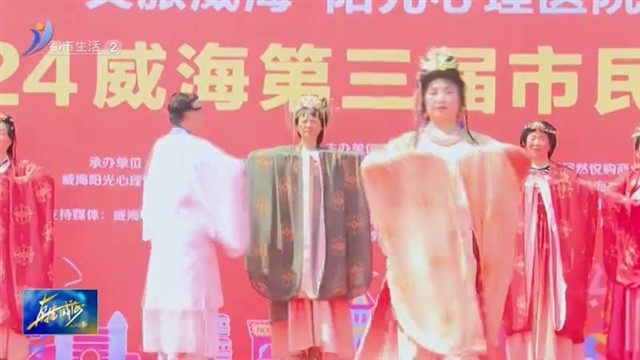 文旅经区2024威海第三届市民文旅节奉上文化“大餐”【威海广电讯】