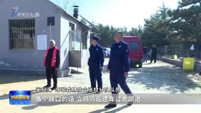 护航平安清明 各级森林防火单位在行动【威海广电讯】