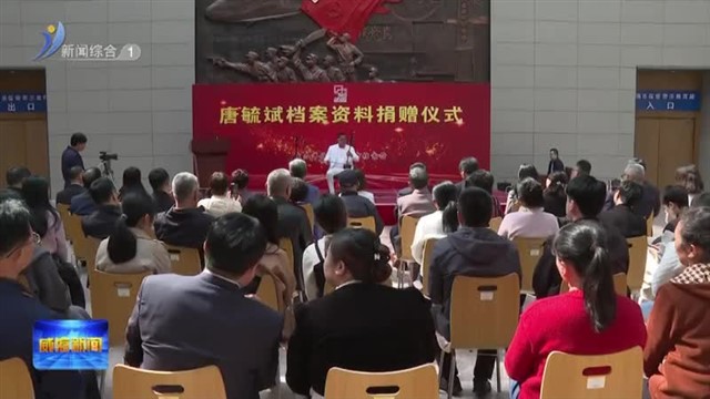 市档案馆举办唐毓斌档案资料捐赠仪式【威海广电讯】