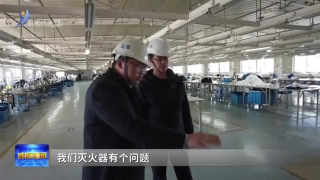 高区：良方助力安全生产【威海广电讯】