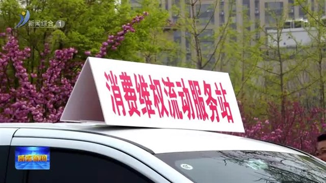 “微照顾”让消费维权“零距离”威海启动旅游打卡地消费维权服务站【威海广电讯】