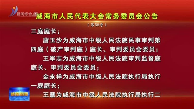 威海市人民代表大会常务委员会公告【威海广电讯】