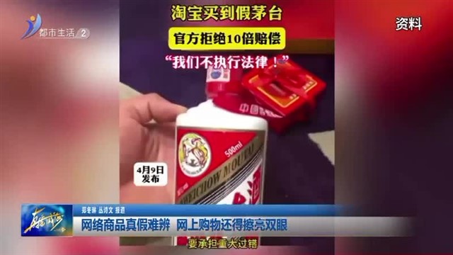 网络商品真假难辨 网上购物还得擦亮双眼【威海广电讯】