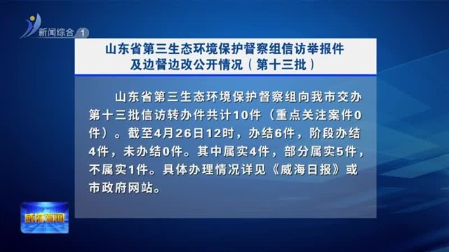 山东省第三生态环境保护督察组信访举报件及边督边改公开情况（第十三批 ） 【威海广电讯】