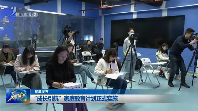 “成长引航”家庭教育计划正式实施【威海广电讯】