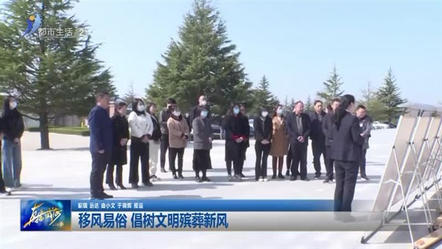 移风易俗 倡树文明殡葬新风 【威海广电讯】