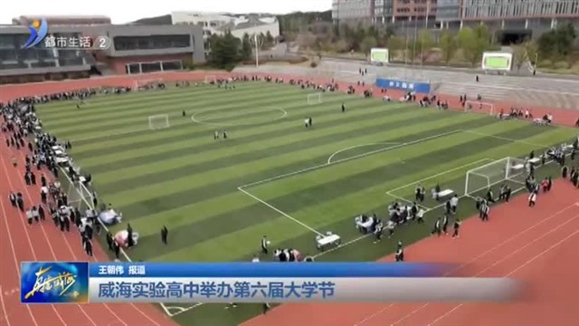 威海实验高中举办第六届大学节【威海广电讯】