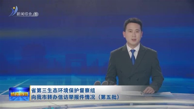 省第三生态环境保护督察组向我市转办信访举报件情况（第五批）【威海广电讯】