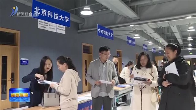 40多所高校齐聚南海新区开展高考招生咨询【威海广电讯】