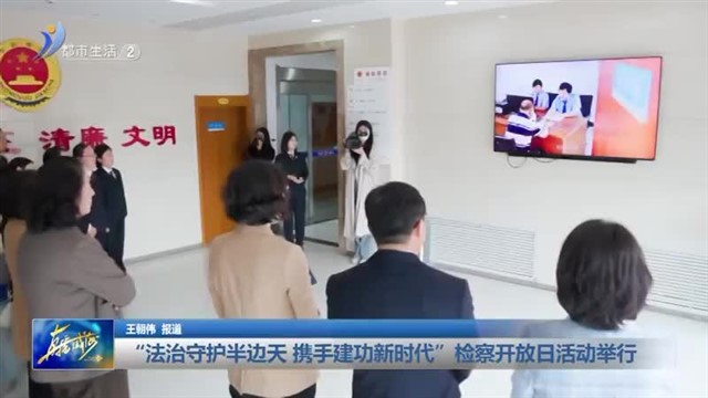 “法治守护半边天 携手建功新时代”检察开放日活动举行【威海广电讯】