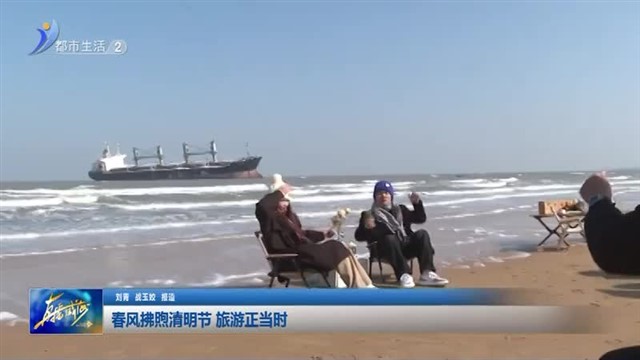 春风拂煦清明节 旅游正当时【威海广电讯】