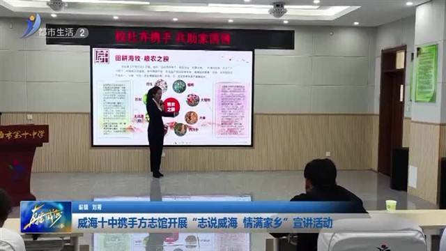 威海十中携手方志馆开展“志说威海 情满家乡”宣讲活动  【威海广电讯】