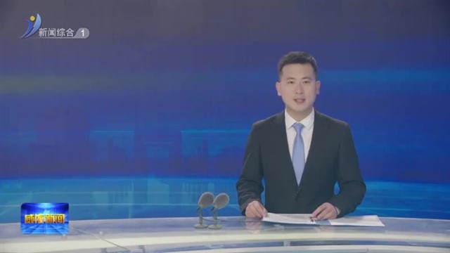 省第三生态环境保护督察组邀请威海市部分人大代表 政协委员座谈交流【威海广电讯】