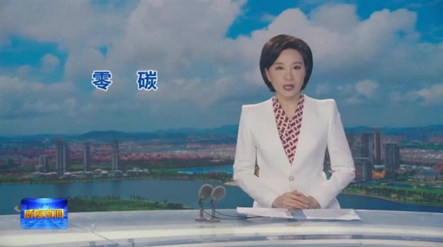 拥抱零碳 让幸福生活更加靓丽【威海广电讯】