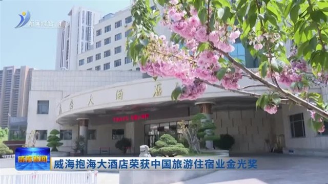 威海抱海大酒店荣获中国旅游住宿业金光奖【威海广电讯】