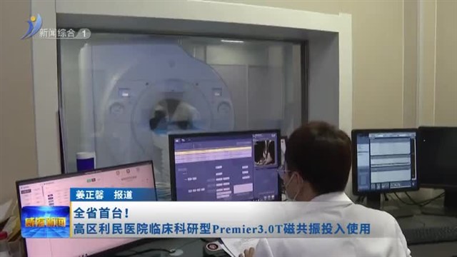 全省首台！ 高区利民医院临床科研型Premier 3.0T磁共振投入使用【威海广电讯】