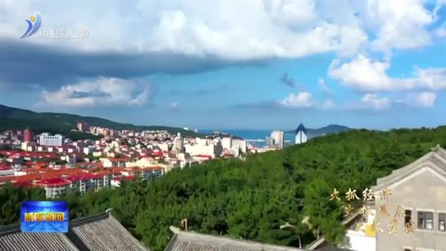 威海：立良法 促善治  立法与监督全链条贯通【威海广电讯】