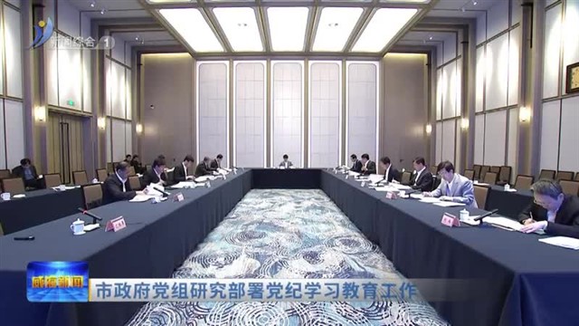 市政府党组研究部署党纪学习教育工作【威海广电讯】